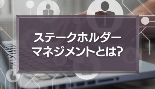 ステークホルダーマネジメントとは?円滑なプロジェクト進行に重要!