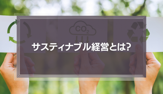 サスティナブル経営とは?会社を成功に導く7つのヒント