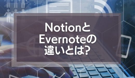 NotionとEvernoteの違いとは？使える機能や使いやすさについて徹底解説