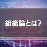 組織論とは？《実践事例あり》ティール組織や効果的な組織の作り方などを徹底解説！