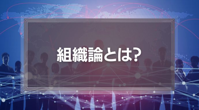 組織論とは？《実践事例あり》ティール組織や効果的な組織の作り方などを徹底解説！