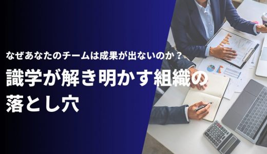 なぜあなたのチームは成果が出ないのか？ 識学が解き明かす組織の落とし穴