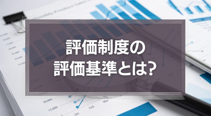 評価制度の評価基準とは？