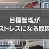 目標管理がストレスになる原因は？